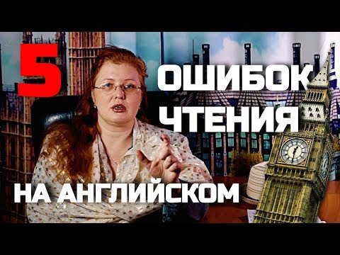 Пять главных ошибок
