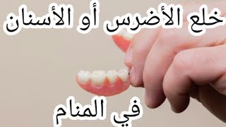 ماهو تفسير حلم خلع الضرس