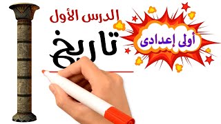 دراسات اولى اعدادى تاريخ الدرس الاول وحدة شعب