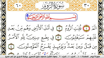 سورة الروم مكتوبة محمود خليل الحصري برواية الدوري عن ابي عمرو
