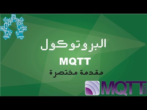 البروتوكول   MQTT