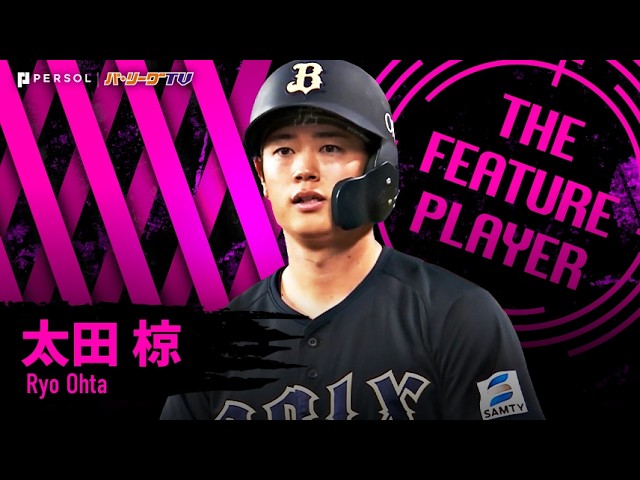 太田椋『世代屈指の天才打者がいよいよ本格化…現在8試合連続安打…どこまで伸びる⁉』《THE FEATURE PLAYER》