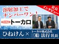 社長インタビュー トーカロ 三船 法行社長!　2018年11月14日