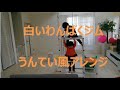 白いわんぱくジム うんてい風アレンジ