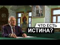 Что есть истина? (А.И. Осипов)