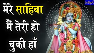 मेरे साहिबा मैं तेरी हो चुकी हाँ !! सुपरहिट कृष्णा भजन !! दिल्ली !! 18.10.2019 !! बाँसुरी