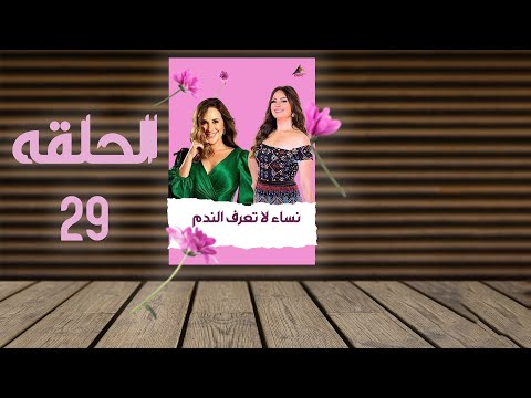 مسلسل نساء لاتعرف الندم نيرمين الفقي الحلقة التاسعة والعشرون EPS 29