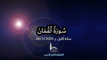 تِلَاوَةٌ تُرِيحُ الْقُلُوبَ ♥️ 😴سورة {لقمان} |عبدالعزيز التميمي   صلاة الليل