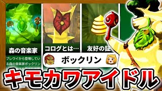 ティアキン】ボックリンのひみつ知ってる？ - YouTube