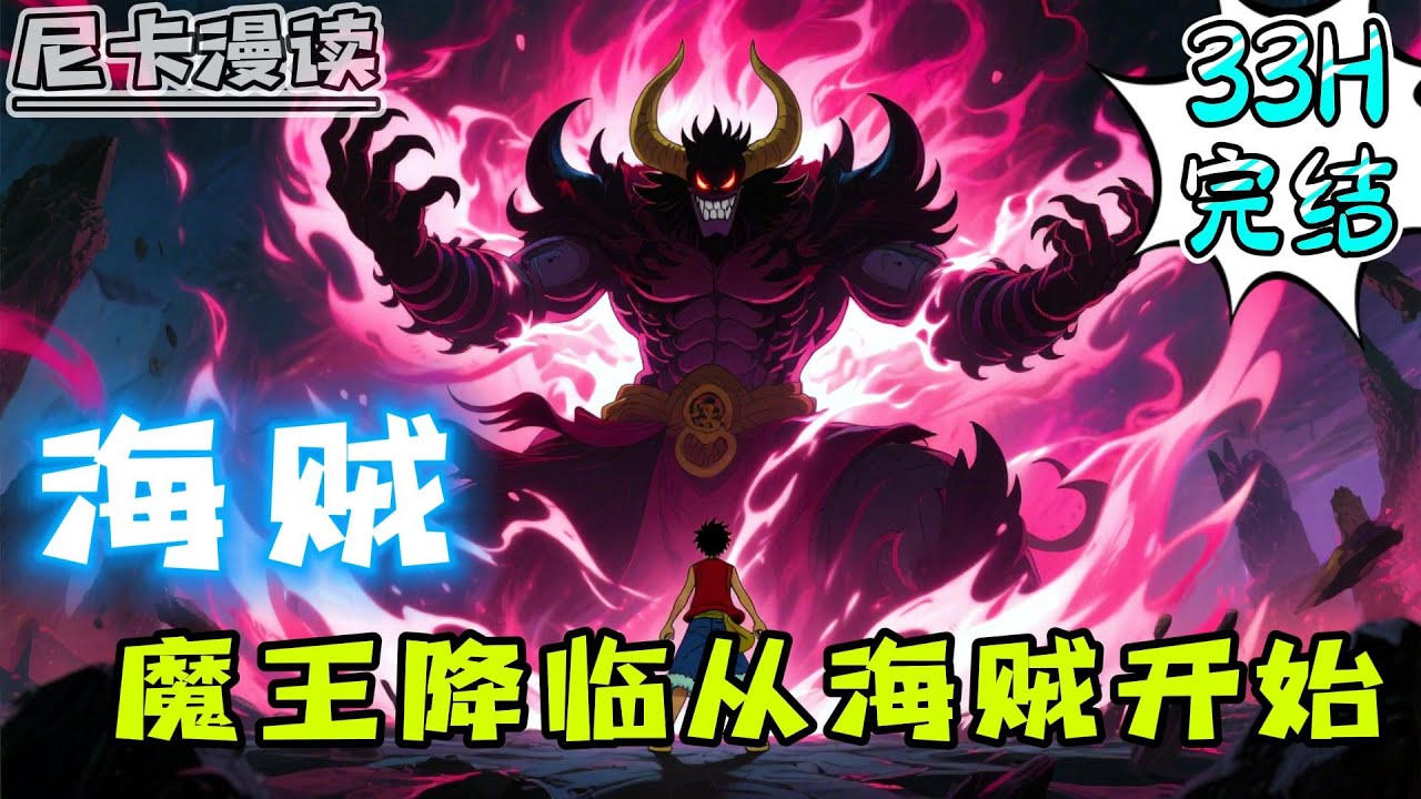 💥完结全集！《海贼：魔王降临从海贼开始》系统+角色面板，穿越海贼世界扮演圣主的角色面板，为建立最强海贼团寻找伙伴#热血 #動漫 #海贼王 #onepiece #有声书 #有声漫画 #一口气看完 #动漫