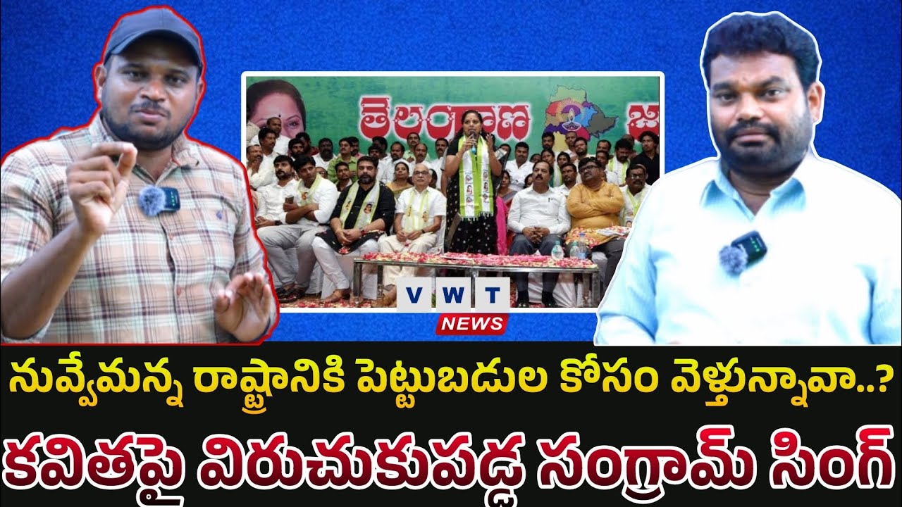 కవితపై విరుచుకుబడ్డ సంగ్రామ్ సింగ్ | sangram singh sensational comments on kalvakuntla kavitha 