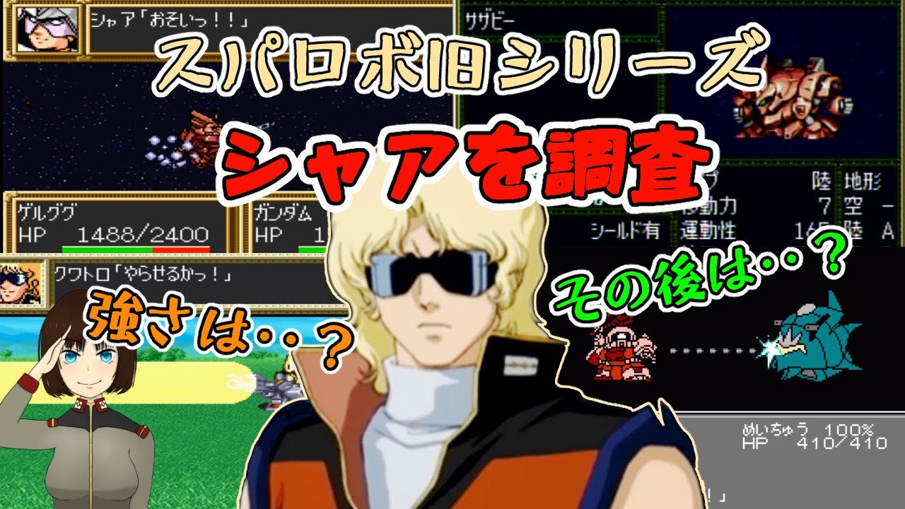 スパロボシリーズのシャアについて調査してみた
