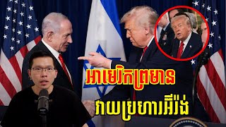 អាមេរិកព្រមានបើកការវាយប្រហារអ៊ីរ៉ង់បើនៅតែរឹងរូស