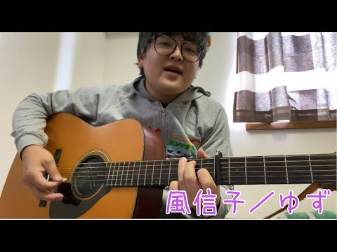 『風信子(ショートver.)／ゆず』を弾き語ってみた