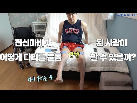 전신마비가 된 내가 다리를 운동하는 방법