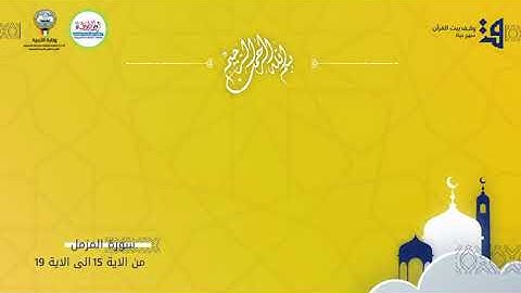 سورة المزمل من الآيه 15 إلى الآية 19