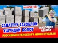 Русландын ГАЗОБЛОГУ эң САПАТТУУ экен ТЕКШЕРИП кѳрдүк ~ Сапатына кепилдик бар