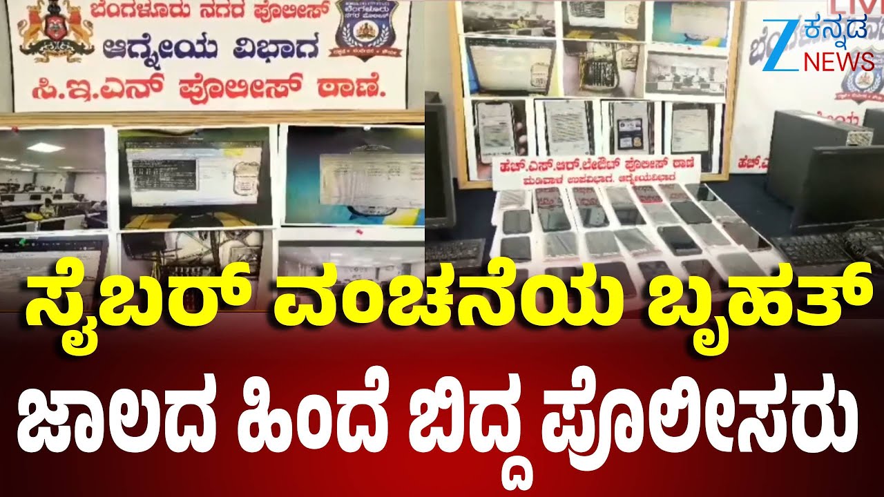 Cyber ​​fraud and training case in HSR Layout | HSR ಲೇಔಟ್‌ನಲ್ಲಿ ಸೈಬರ್ ವಂಚನೆ ಮತ್ತು ತರಬೇತಿ ಪ್ರಕರಣ