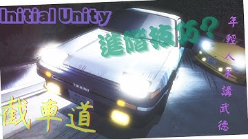 [ Initial Unity ]  我 .. 我 ... 只是想好好玩遊戲啊｜曾經跟作者PK的男人竟使出失傳已久的密技 ? ｜ft.[RJ-45]