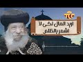 اريد المال كي لا اشعر بالظلم البابا شنودة الثالث سنوات مع اسئلة الناس