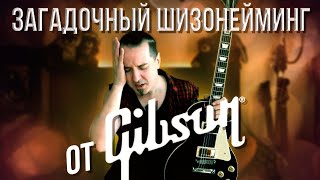 Загадочный шизонейминг от Gibson: Les Paul Standard Traditional)