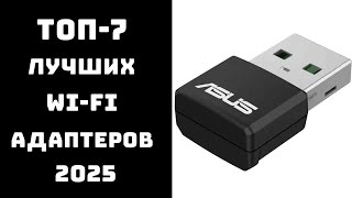 картинка: 🔝 ТОП-7. Лучшие Wi-Fi адаптеры для компьютера и ноутбука 2025 года 📡 Рейтинг USB адаптеров Wi-Fi 6✅