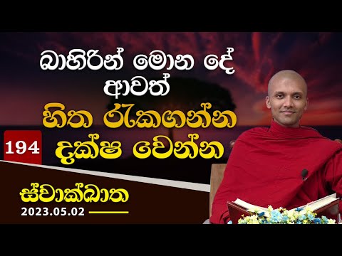 194. බාහිරින් මොන දේ ආවත් හිත රැකගන්න දක්ෂ වෙන්න | ස්වාක්ඛාත | 2023-05-02