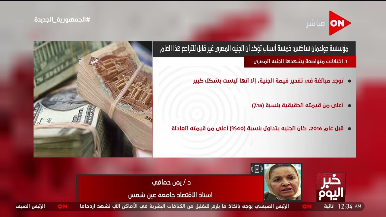 خبر اليوم - د. يمن حماقي: أحنا عندنا قدرات أكبر بكتير لزيادة أرقام الصادرات في مصر
 - نشر قبل 8 ساعة