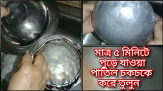 মাত্র ৫ মিনিটে পুড়ে যাওয়া পাতিল ঝকঝকে করে তুলুন ||