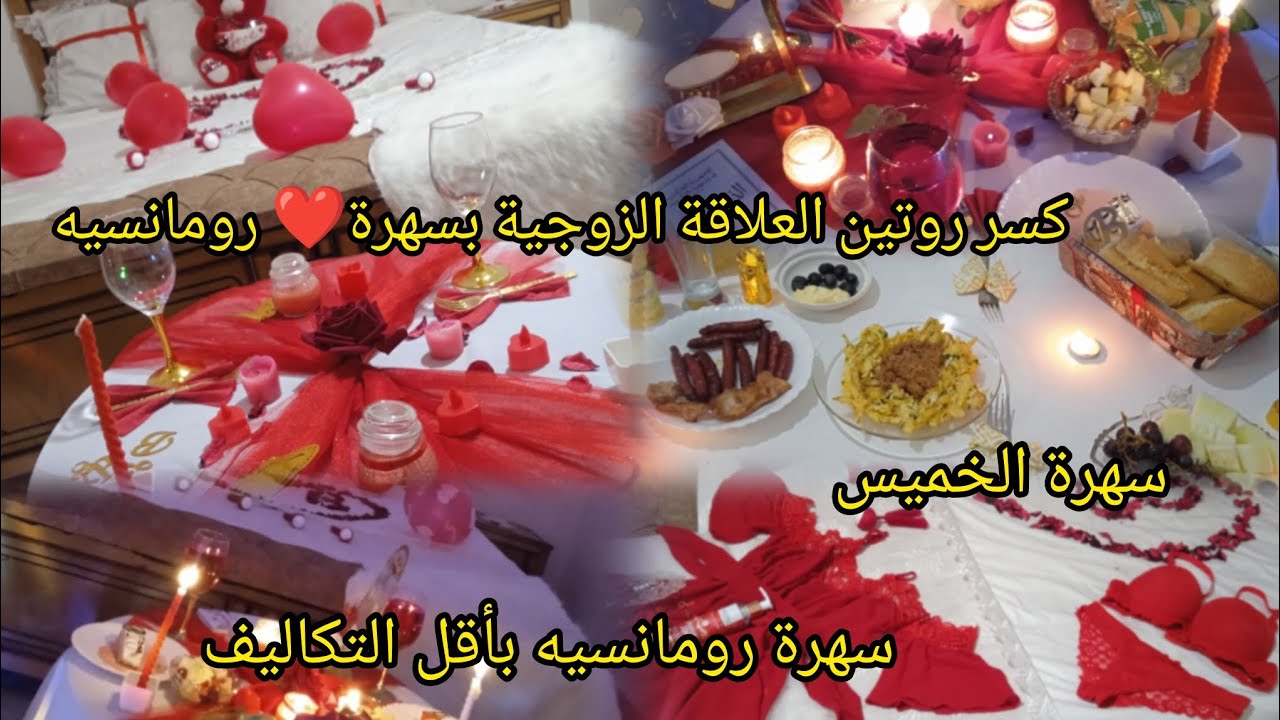 كسر روتين العلاقة الزوجية بسهرة رومانسيه 😘❤️.        سهرة رومانسيه بأقل التكاليف وبأفكار بسيطة 😍