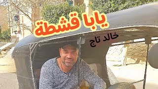 يابا قشطة | Yaba eshta | خالد تاج |khaled tag | prod by Gee h