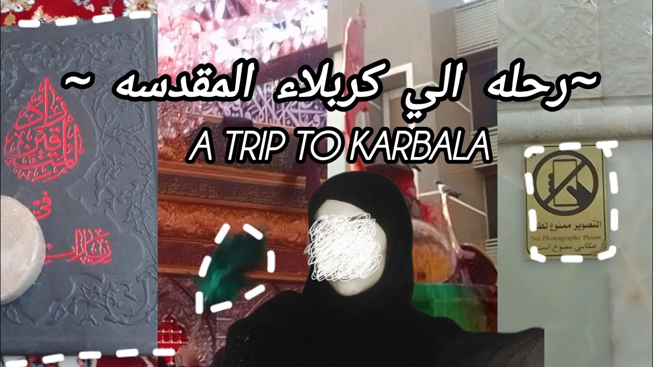 رحلتي الى كربلاء المقدسه ♡: Vlog