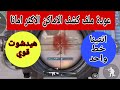 ملف الانتينا كشف اماكن خط واحد مع هيدشوت الاكثر امانا ببجي التحديث الجديد Pubgmobile 