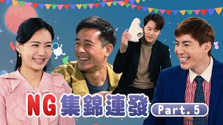 【週末特輯】《市井豪門》NG集錦連發Part.5