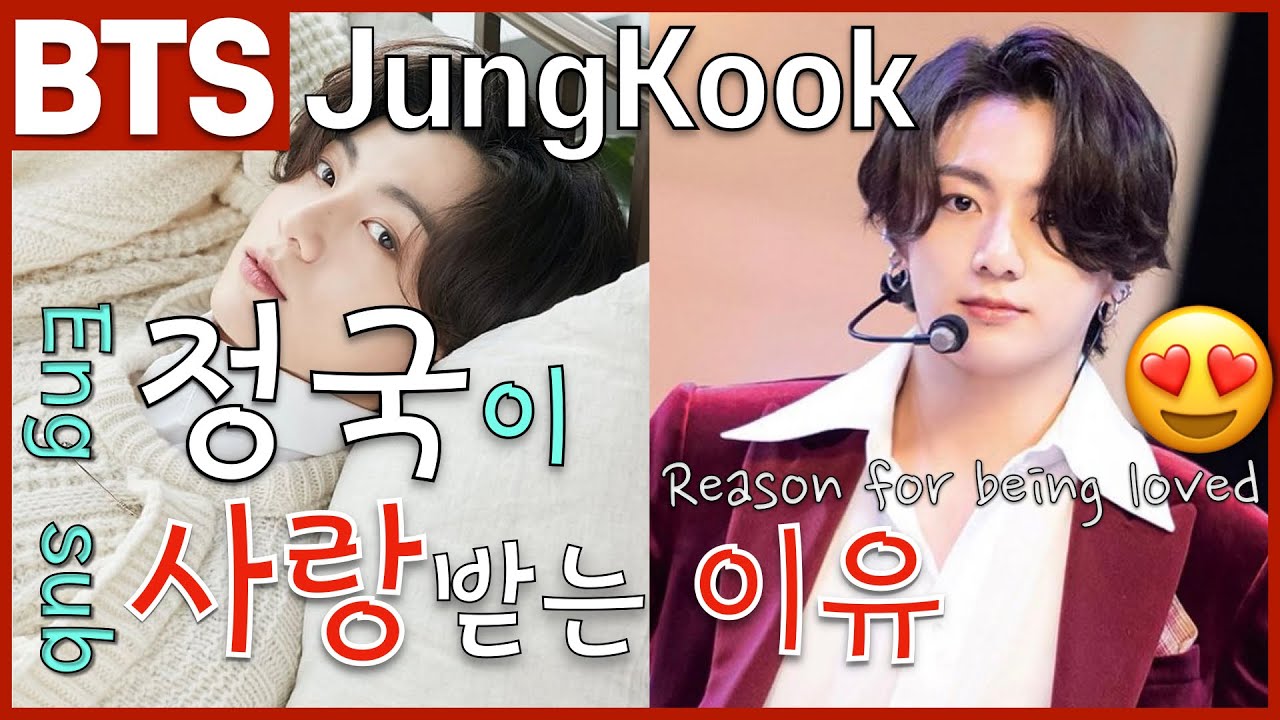 [Eng Sub] BTS ' 정국 ' 사랑받는 이유?! 😍  보컬 비주얼 성격 작곡 ARMYx아미x방탄소년단 ' JungKook ' Reason for being loved