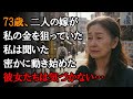 【本当にあった話】73歳、二人の嫁が私の老後の金をどうするか画策しているのを全て聞いてしまった。あの強欲さに報いるため、私が水面下で何を準備してきたか、彼女たちには想像もつかないだろう…【感動する話】