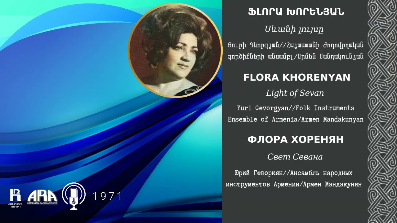 Ֆլորա Խորենյան/ Սևանի լույսը/ Flora Khorenyan/ Light of Sevan