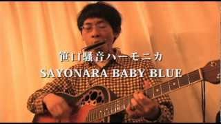 Video voorbeeld van "笹口騒音ハーモニカ【SAYONARA BABY BLUE】2012/4/1 高円寺素人の乱12号店"