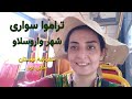 تراموا سواری در شهر واروسلاو لهستان سفرنامه لهستان بخش دوم