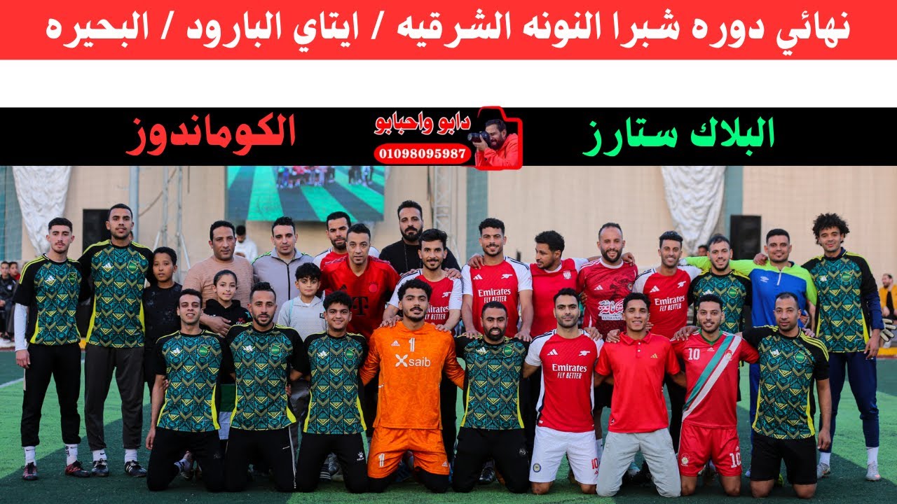 مباراه الكوماندوز والبلاك ستارز ( نهائي دوره شبرا النونه الشرقيه / ايتاي البارود / البحيره )