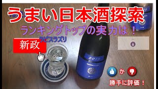 うまい日本酒探索【新政】★★★☆☆