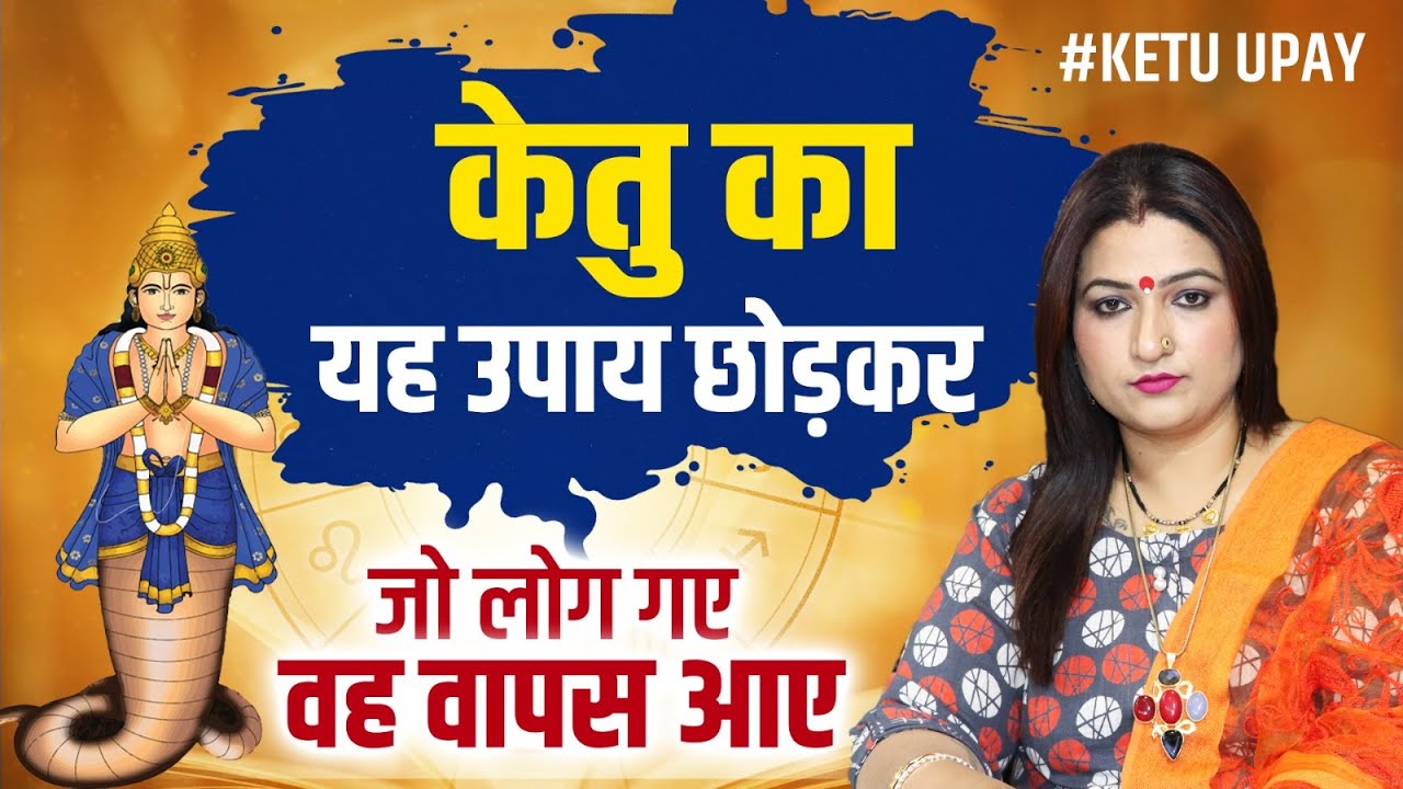 Ketu ke zabardast upay !!! Dr. Y Rakhi Astrologer !!!