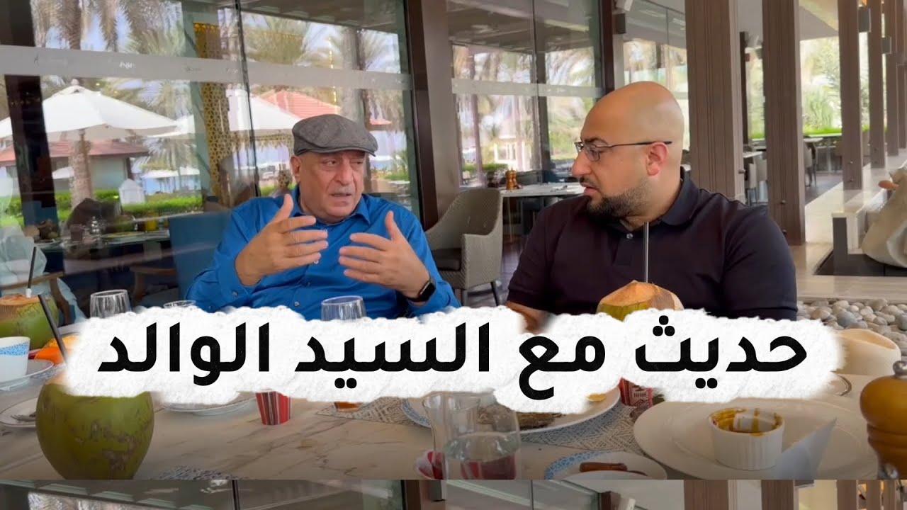 🇴🇲 حديث مع السيد الوالد في سلطنة عُمان الحبيبة