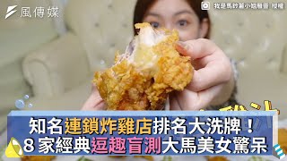 知名連鎖炸雞店排名大洗牌！８家經典逗趣盲測大馬美女驚呆