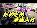 No.15 だめだめ車庫入れ 【愛媛夫婦ツーリング】【CB400SF/CB1300SB】