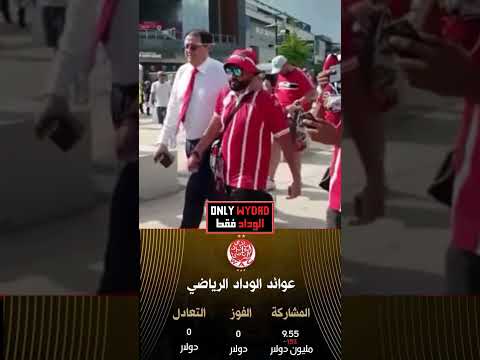 كان الله في عون الجمهور الودادي الوداد Dimawydad اكسبلور Wydad La Grandé وداد الأمة Football