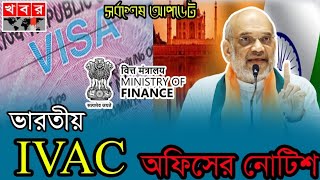 🚨 IVAC অফিসের নোটিশ : ভারতীয় ভিসা আবেদনকারীদের জন্য গুরুত্বপূর্ণ নির্দেশনা।IVAC office notice.