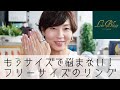 もうサイズで悩まない！フリーサイズのリング【レスブリス】