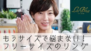 もうサイズで悩まない！フリーサイズのリング【レスブリス】