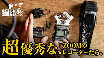 ZOOMの32bit float レコーダーが優秀過ぎる （ダサいけど）【撮るに足らないこと】
